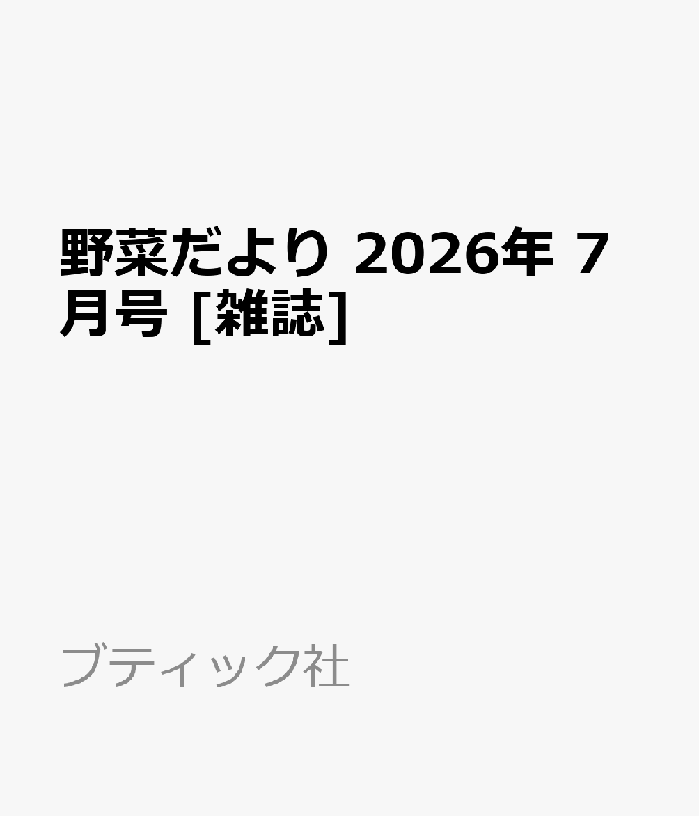 野菜だより 2026年 7月号 [雑誌]
