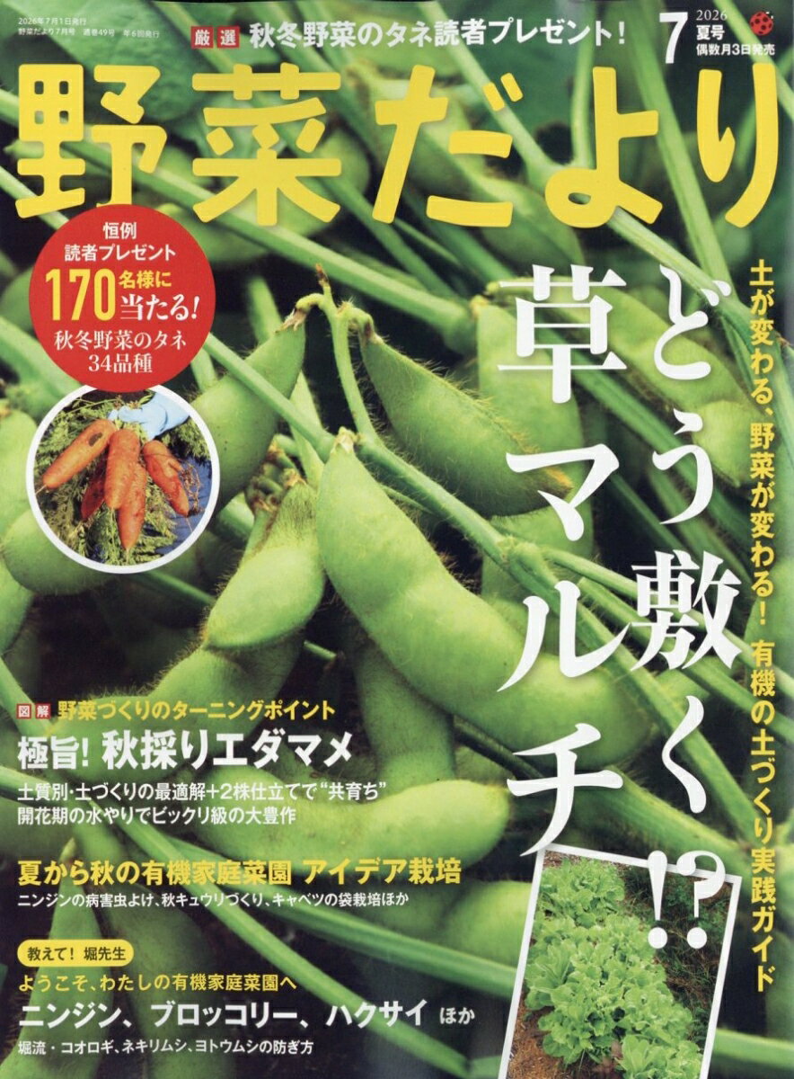野菜だより 2026年 7月号 [雑誌]