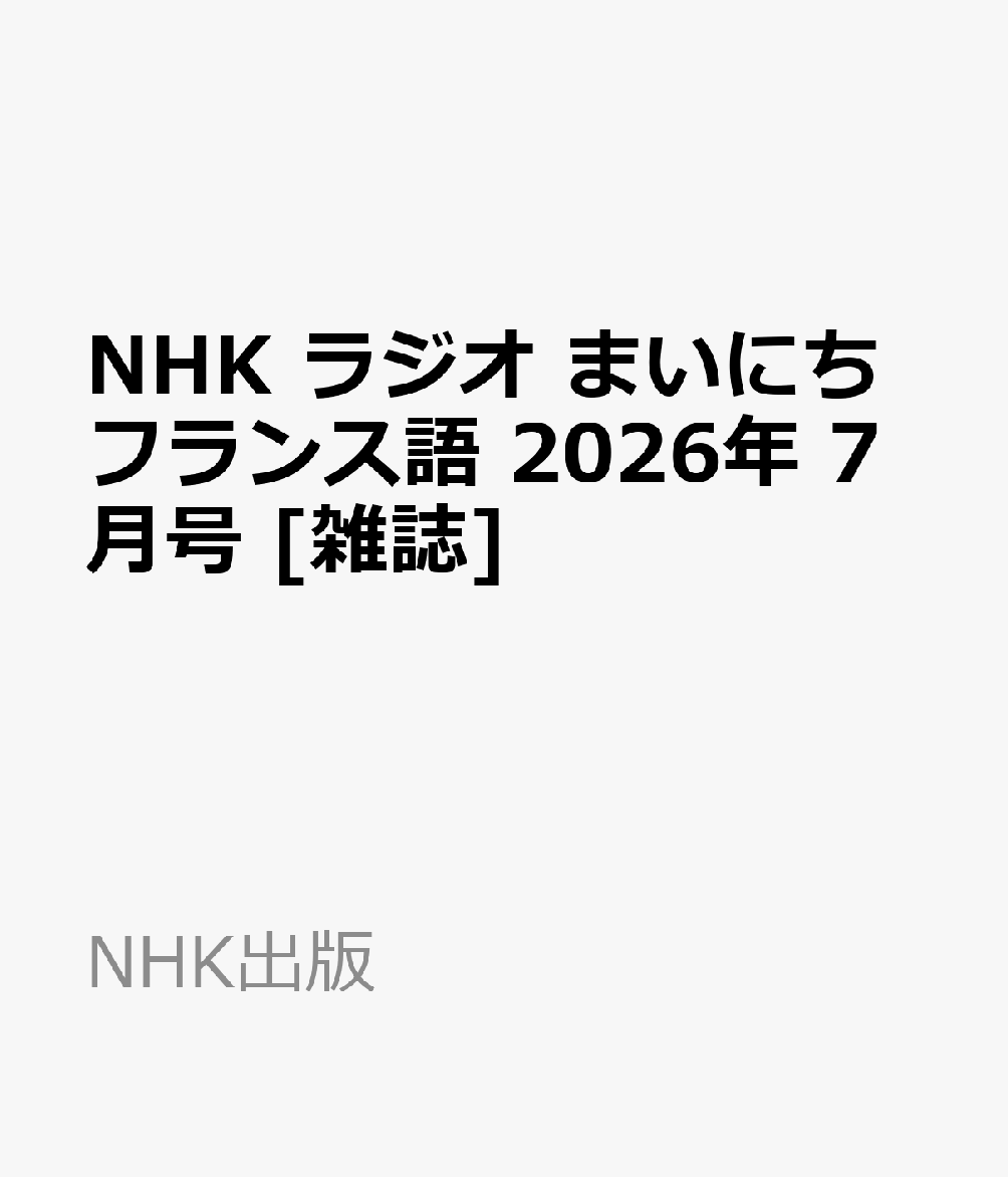 NHK ラジオ まいにちフランス語 2026年 7月号 [雑誌]
