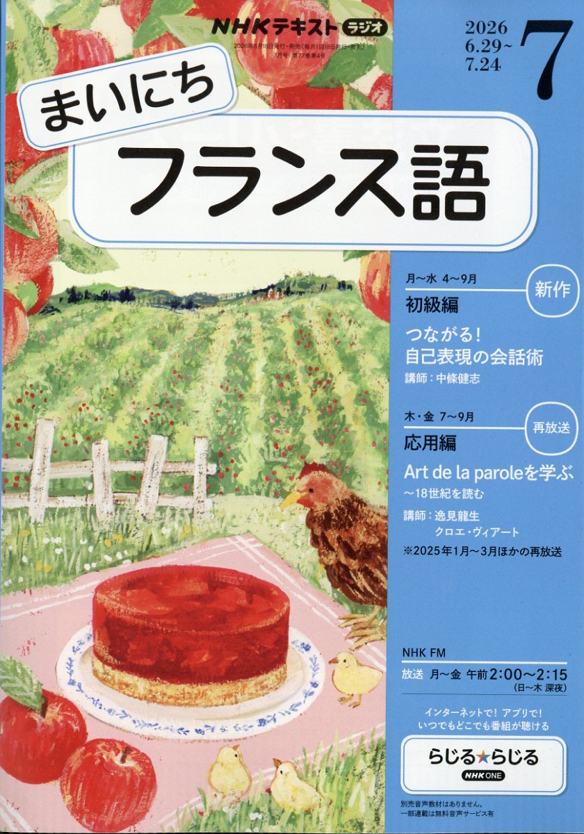NHK ラジオ まいにちフランス語 2026年 7月号 [雑誌]