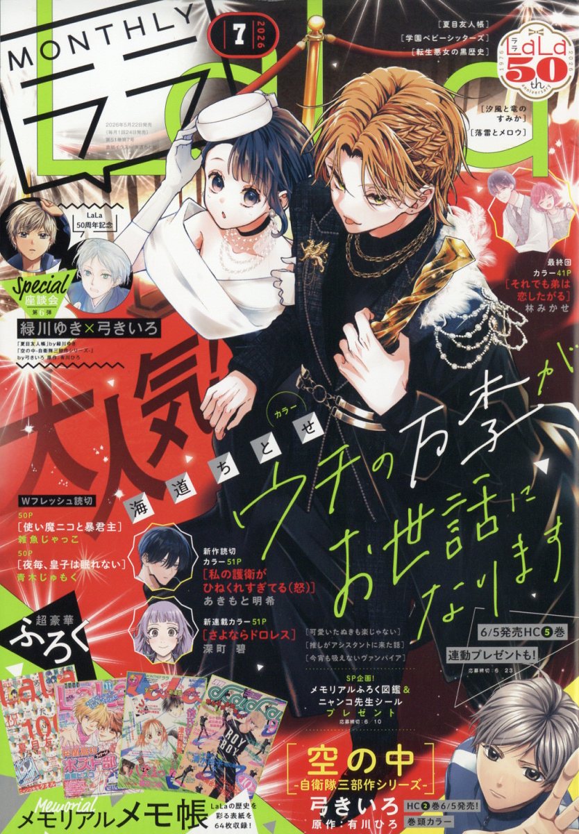 LaLa (ララ) 2026年 7月号 [雑誌]