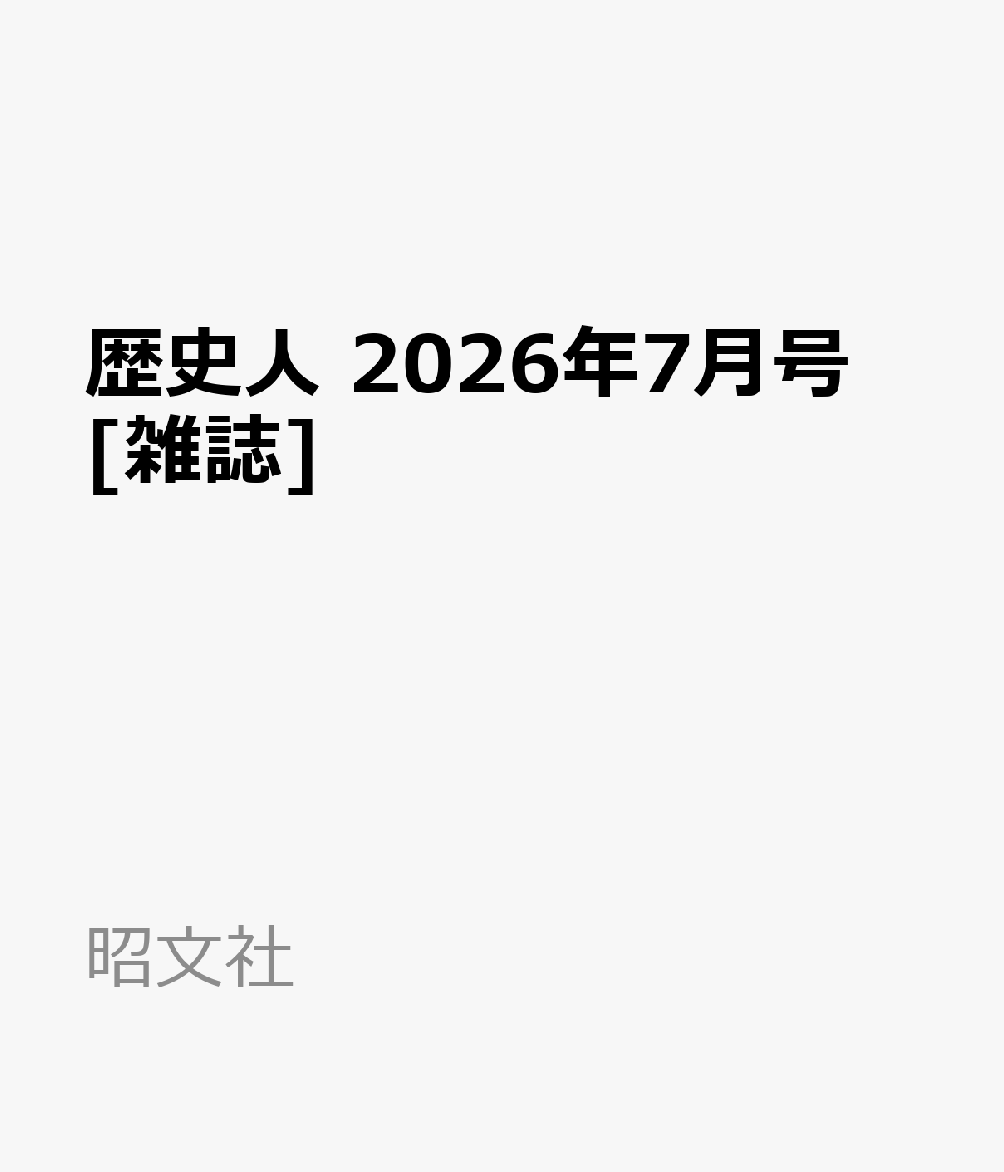 歴史人　2026年7月号 [雑誌]