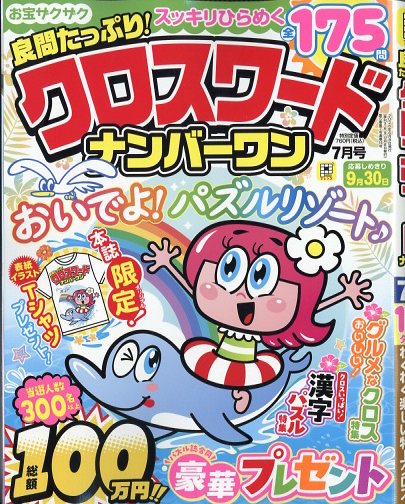 良問たっぷり!クロスワードナンバーワン 2026年 7月号 [雑誌]