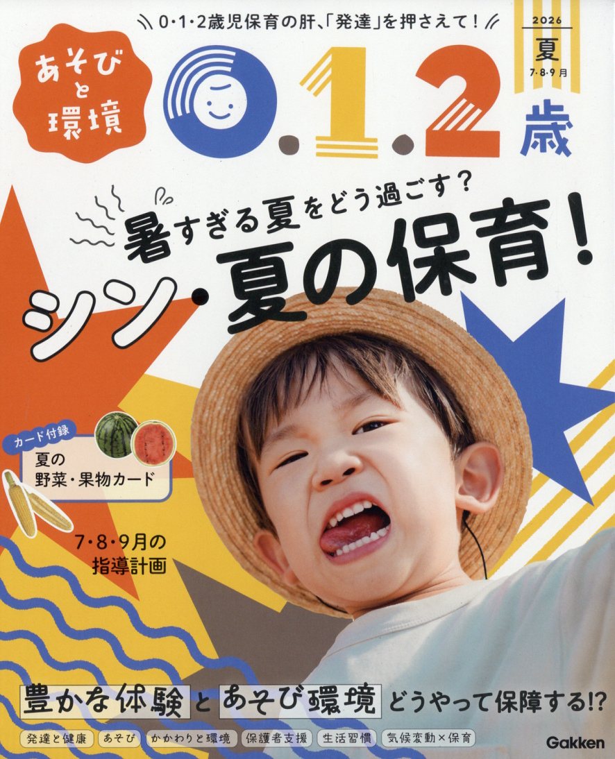 あそびと環境0・1・2歳 2026年 7月号 [雑誌]