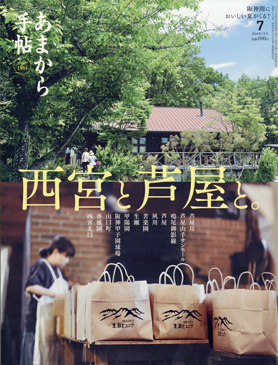 あまから手帖 2026年 7月号 [雑誌]