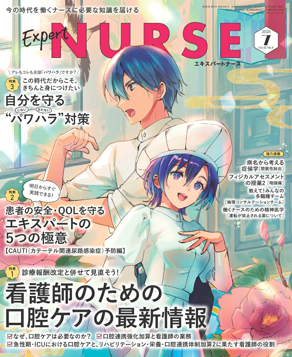 Expert Nurse (エキスパートナース) 2026年 7月号 [雑誌]