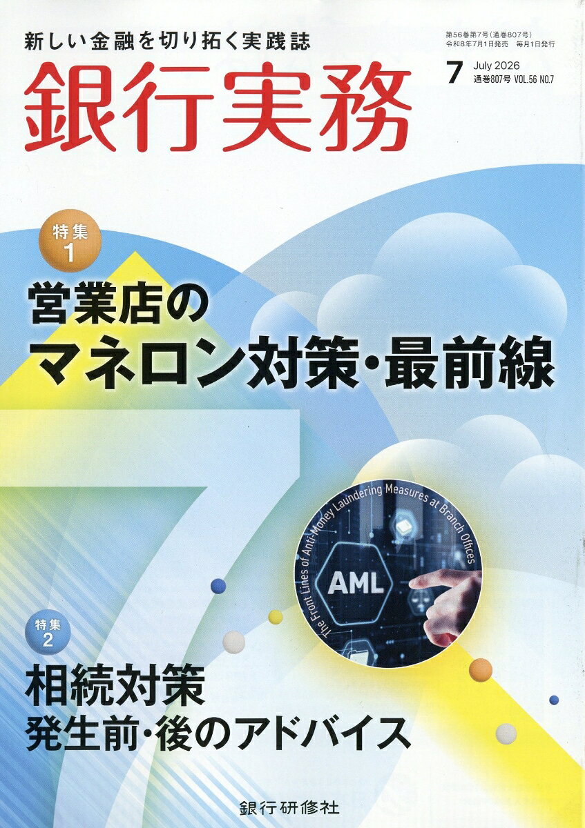 銀行実務 2026年 7月号 [雑誌] （銀行研修社）