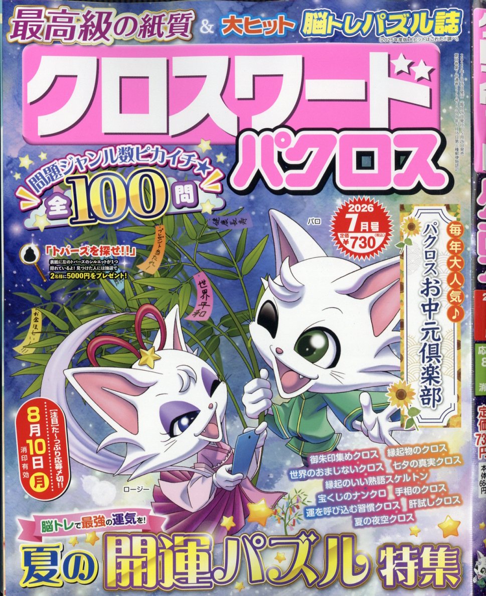 クロスワードパクロス 2026年 7月号 [雑誌]