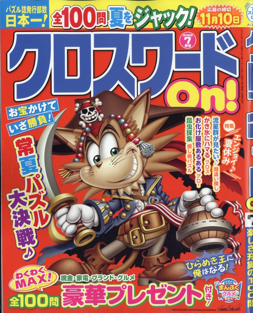 クロスワード On! (オン) 2026年 7月号 [雑誌]
