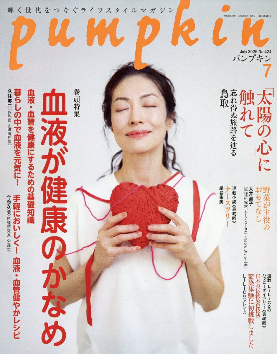 pumpkin (パンプキン) 2026年 7月号 [雑誌]