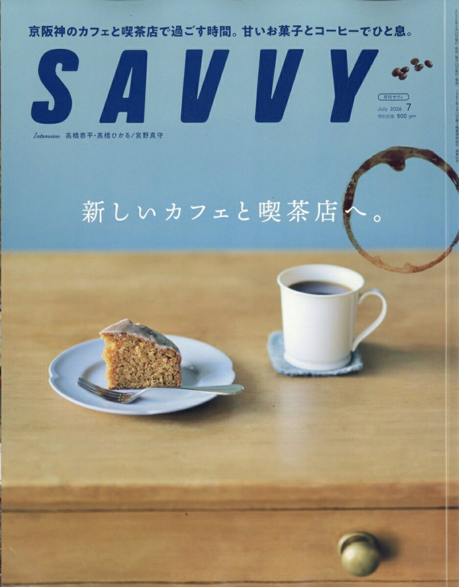 SAVVY (サビィ) 2026年 7月号 [雑誌]