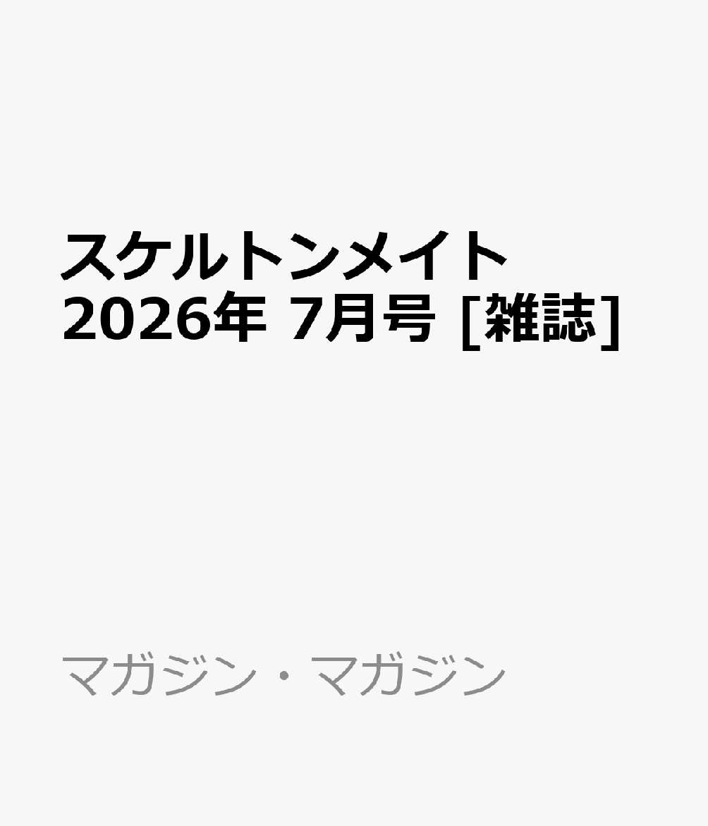 スケルトンメイト 2026年 7月号 [雑誌]