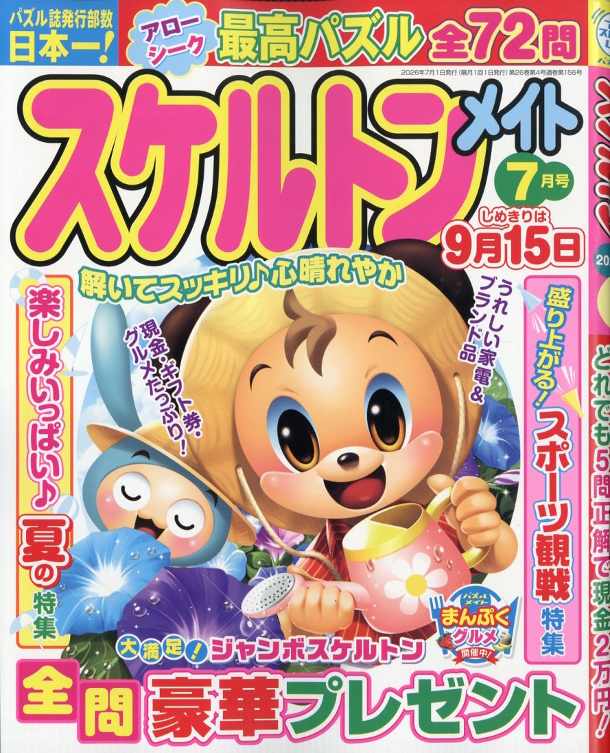 スケルトンメイト 2026年 7月号 [雑誌]