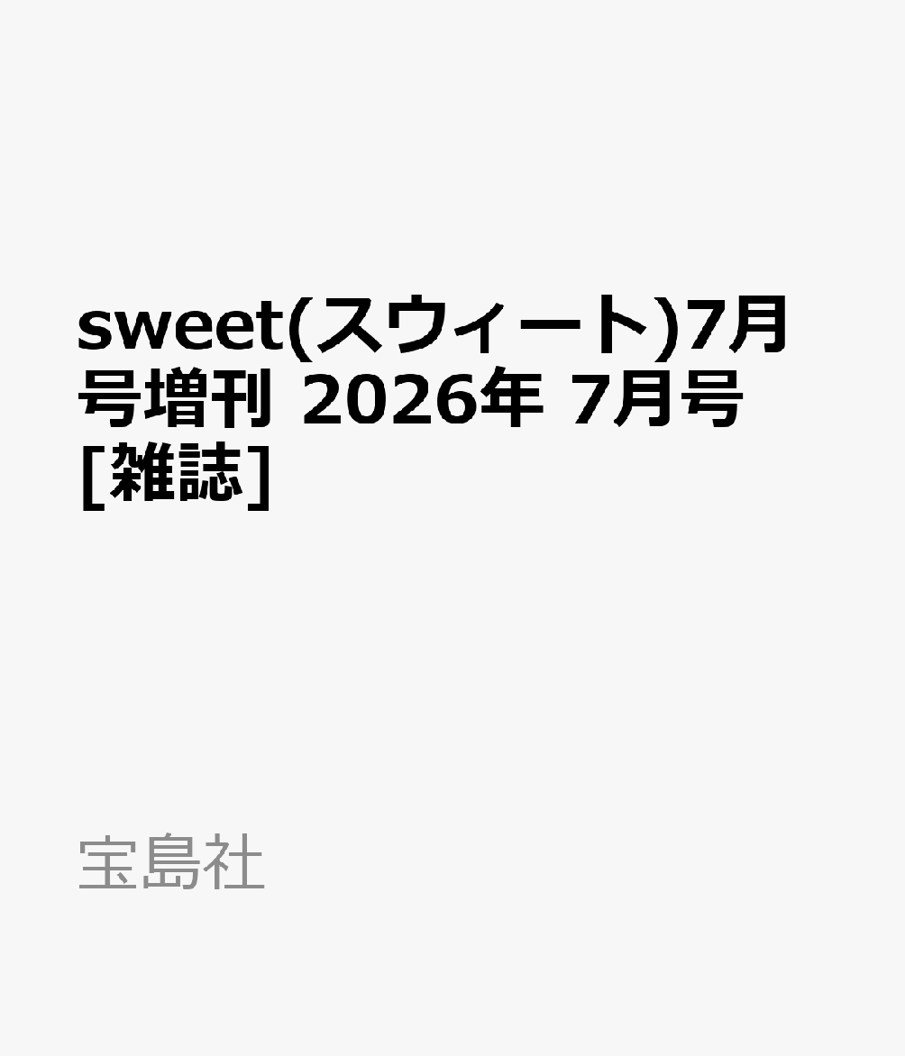 sweet(スウィート)7月号増刊 2026年 7月号 雑誌
