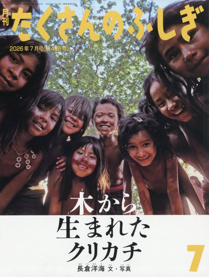 月刊 たくさんのふしぎ 2026年 7月号 [雑誌]