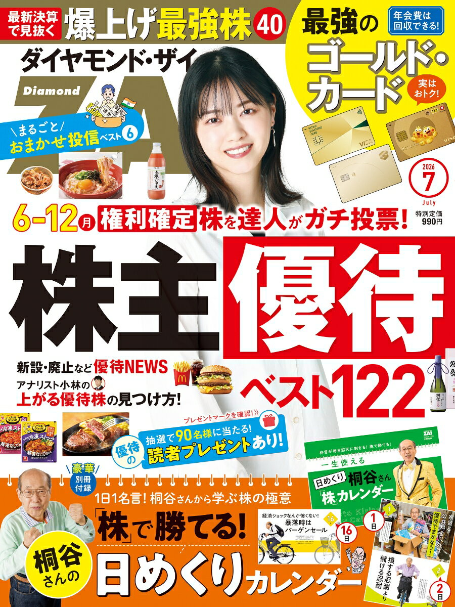 ダイヤモンドZAi(ザイ) 2026年7月号 [雑誌](株主優待ベスト122／爆上げ最強株／桐谷さんの日めくりカレンダー)