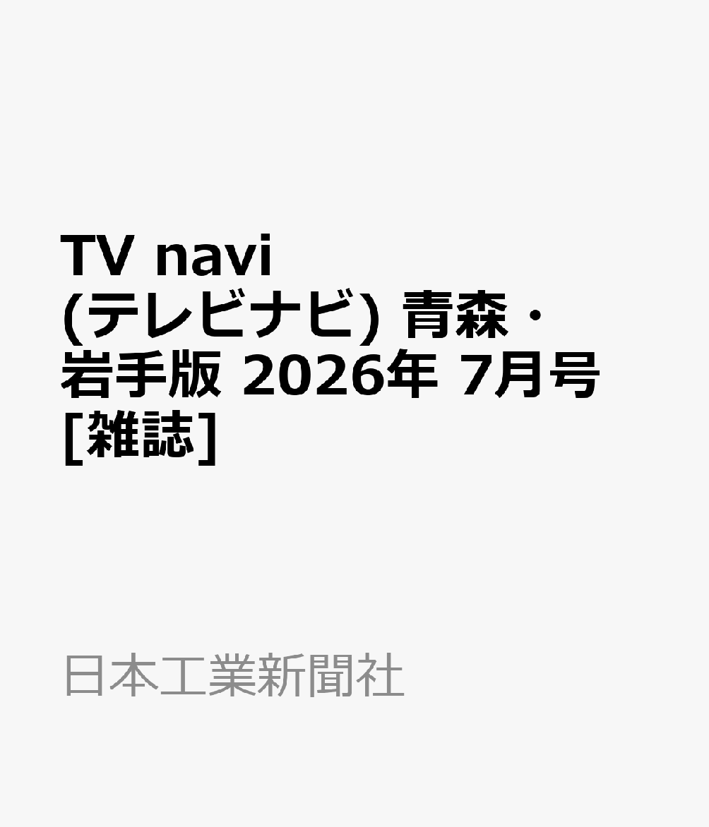 TV navi (テレビナビ) 青森・岩手版 2026年 7月号 [雑誌]