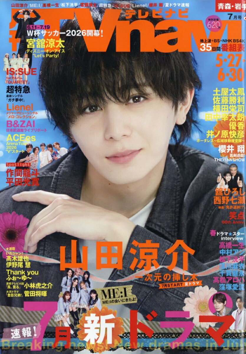 TV navi (テレビナビ) 青森・岩手版 2026年 7月号 [雑誌]