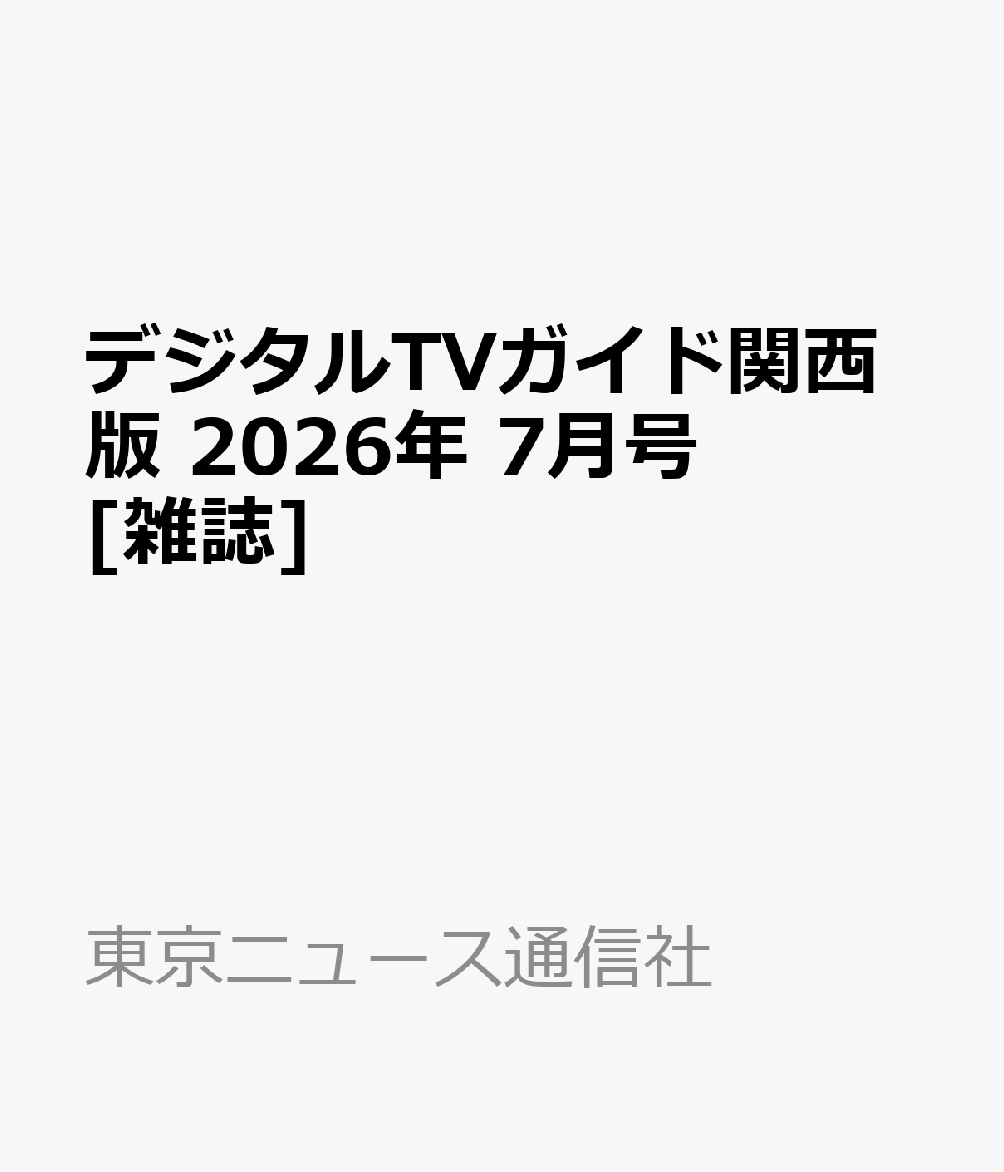 デジタルTVガイド関西版 2026年 7月号 [雑誌]