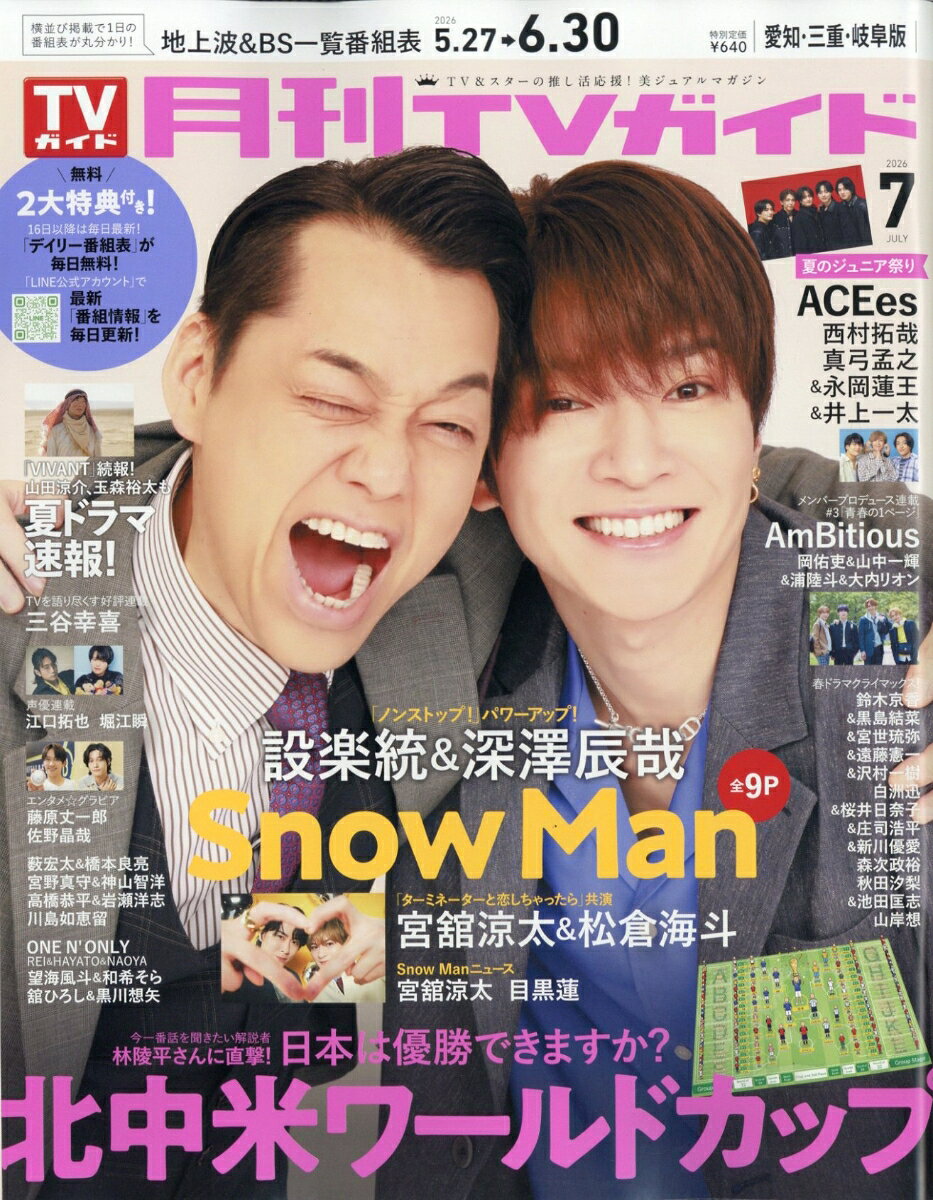 月刊TVガイド 愛知・三重・岐阜版 2026年7月号 2026年 7月号 [雑誌]