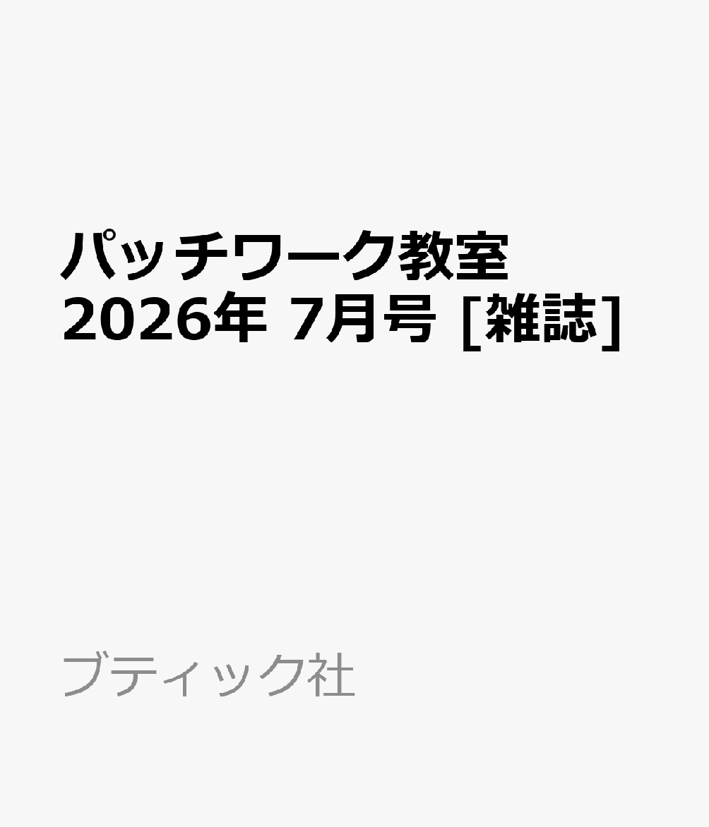 パッチワーク教室 2026年 7月号 [雑誌]