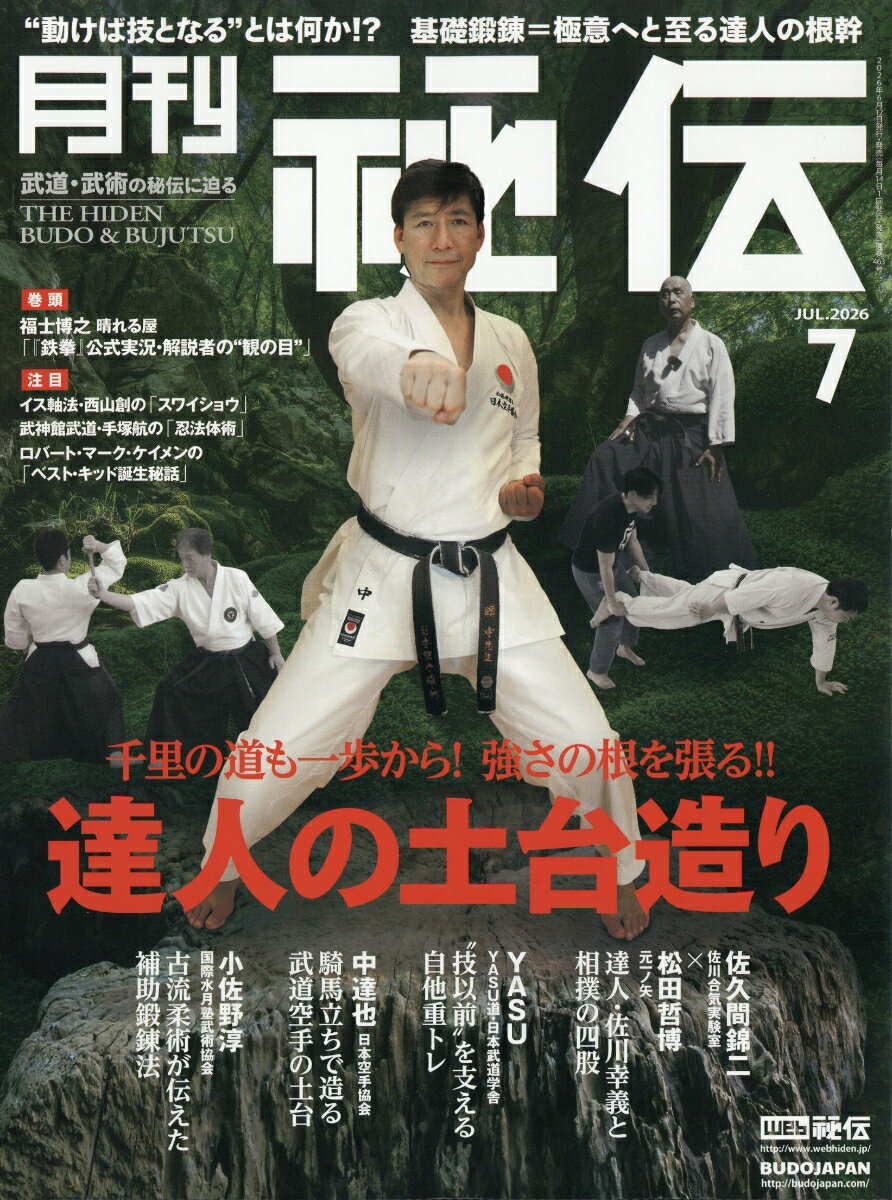 月刊 秘伝 2026年 7月号 [雑誌]