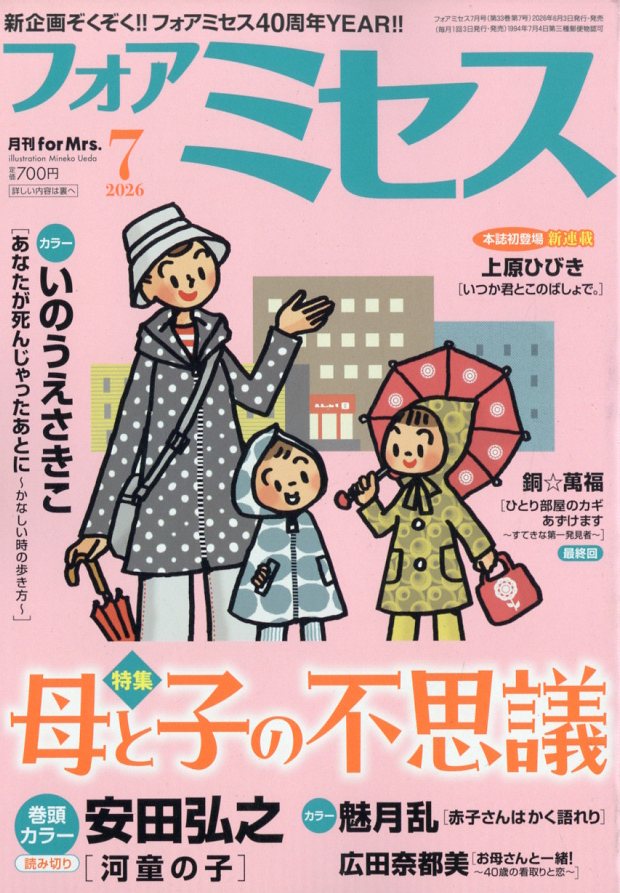 for Mrs. (フォアミセス) 2026年 7月号 [雑誌]