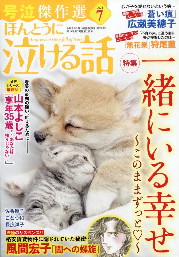 ほんとうに泣ける話 2026年 7月号 [雑誌]