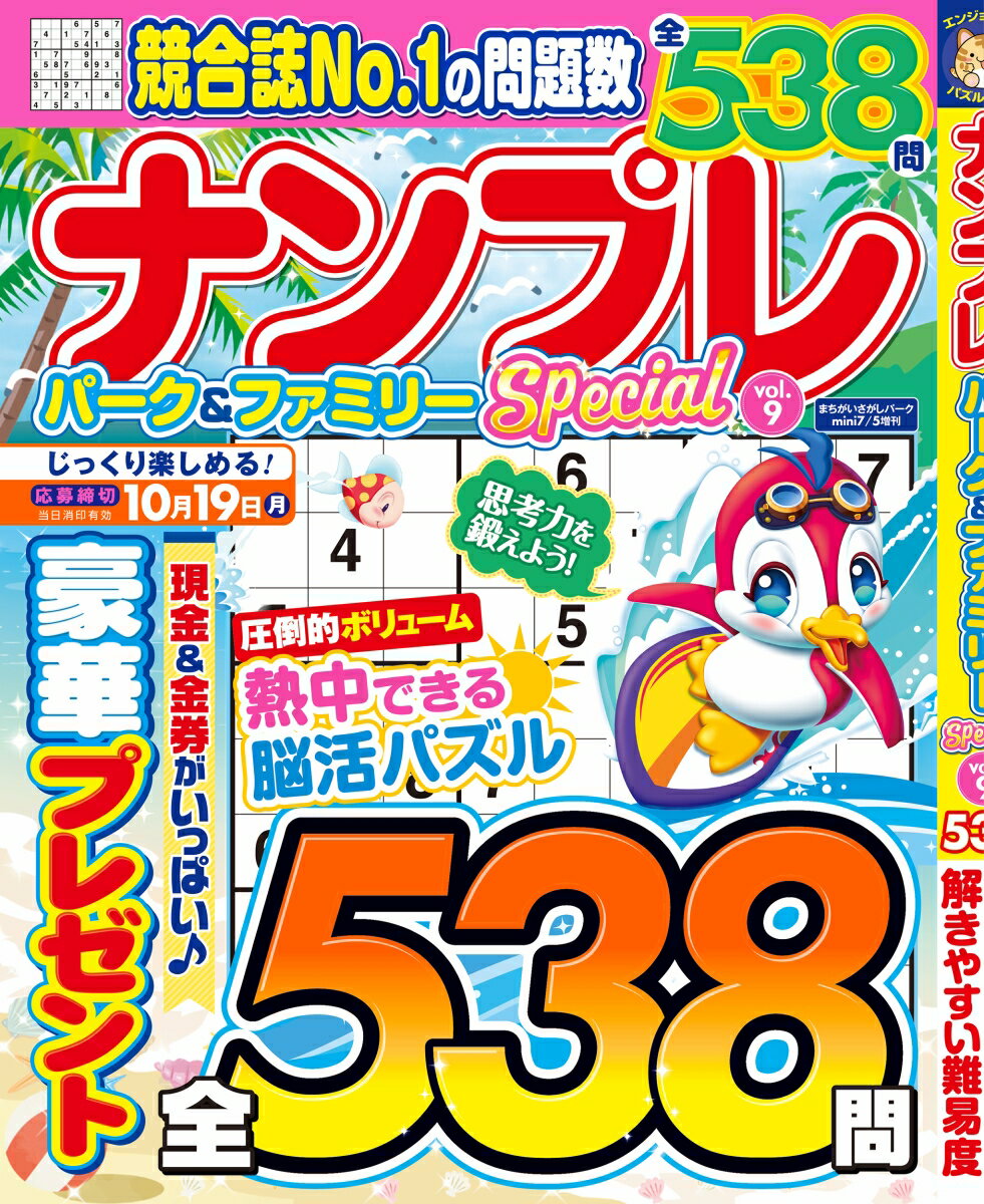 ナンプレパーク&ファミリーSpecial vol.9 2026年 7月号 [雑誌]