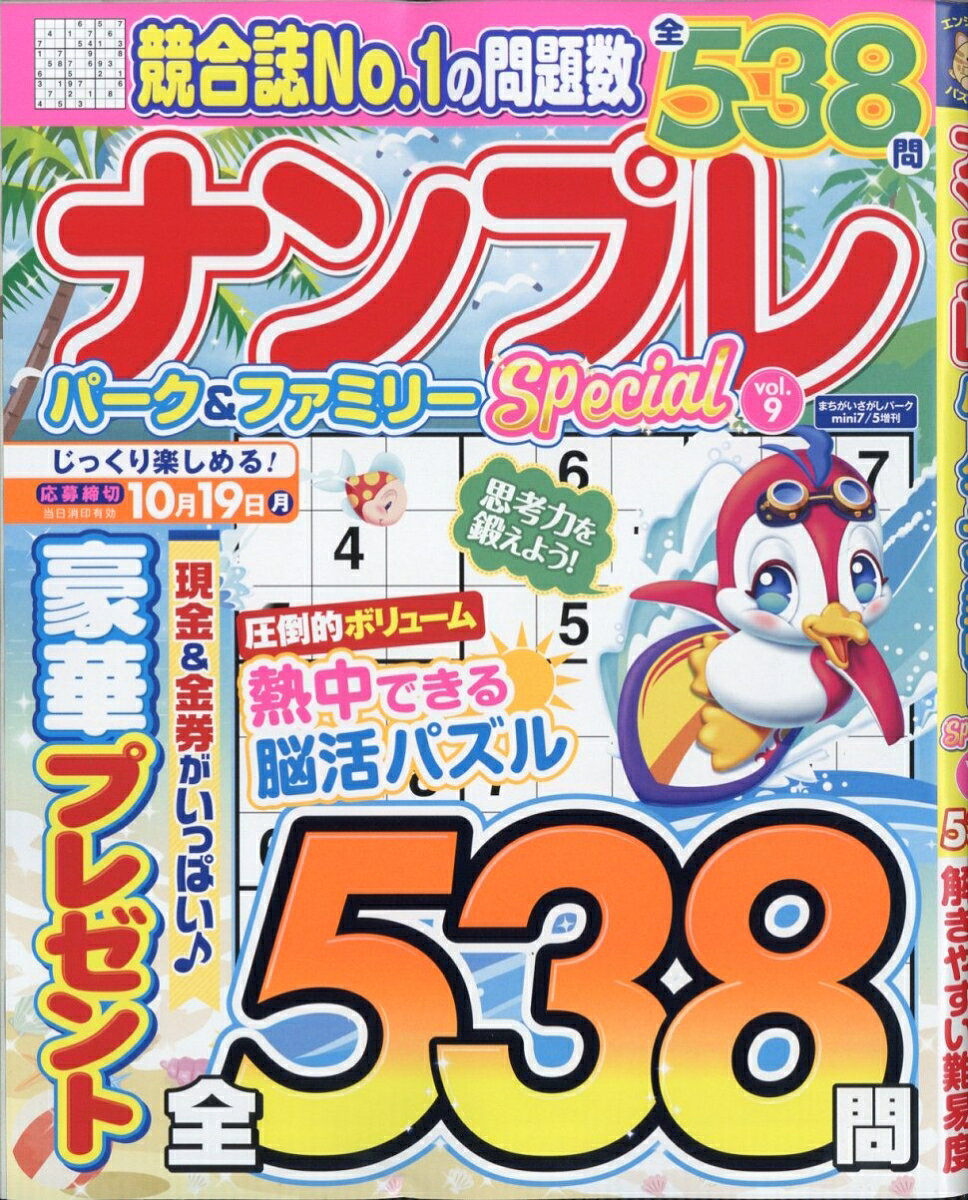 ナンプレパーク&ファミリーSpecial vol.9 2026年 7月号 [雑誌]