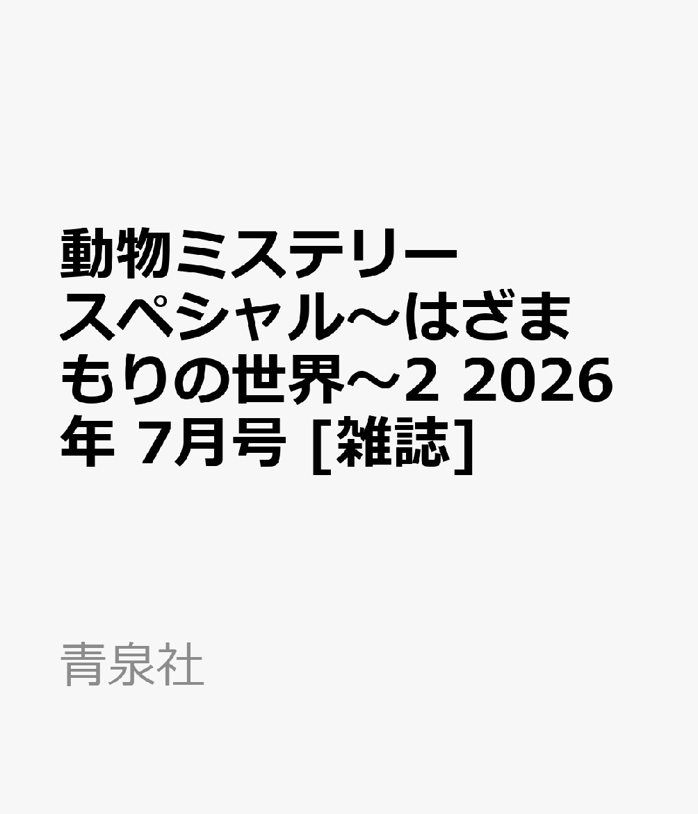 動物ミステリースペシャル〜はざまもりの世界〜2 2026年 7月号 [雑誌]
