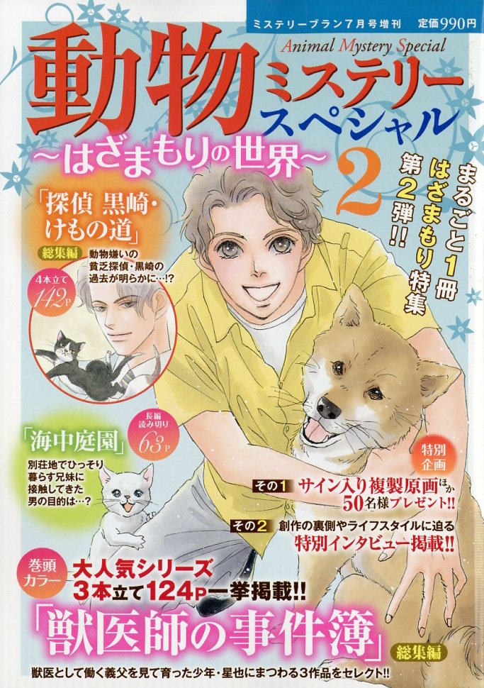 動物ミステリースペシャル〜はざまもりの世界〜2 2026年 7月号 [雑誌] （青泉社）