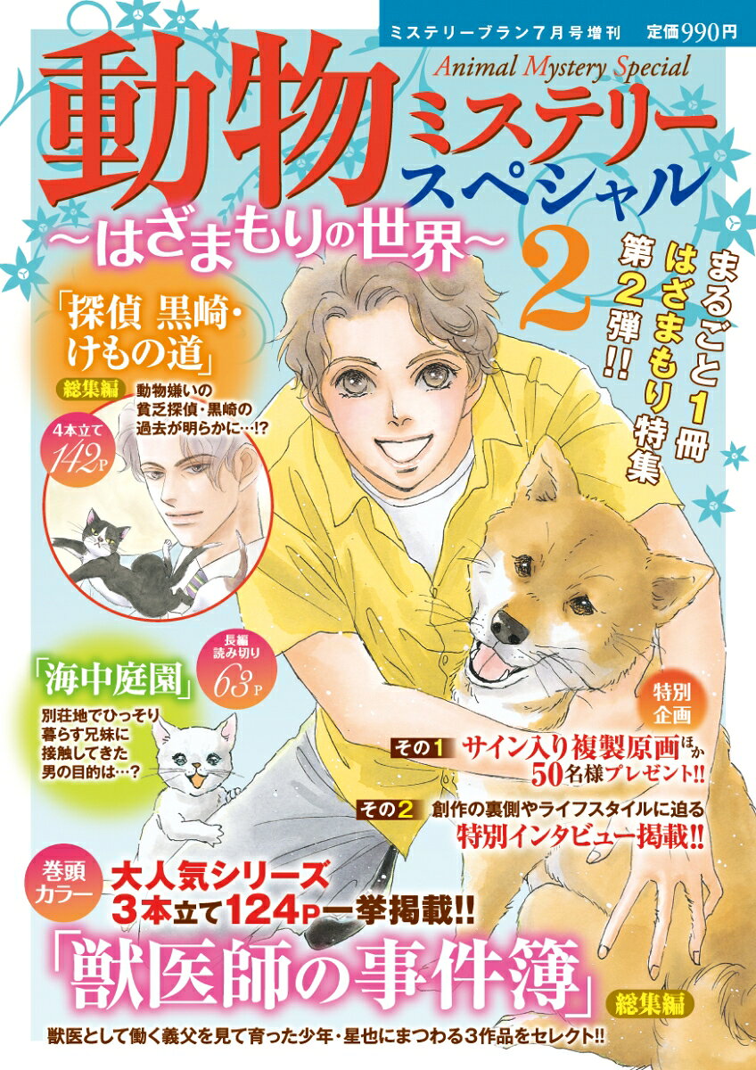動物ミステリースペシャル〜はざまもりの世界〜2 2026年 7月号 [雑誌] （青泉社）