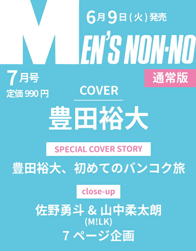 MEN'S NON・NO (メンズ ノンノ) 2026年 7月号 [雑誌]