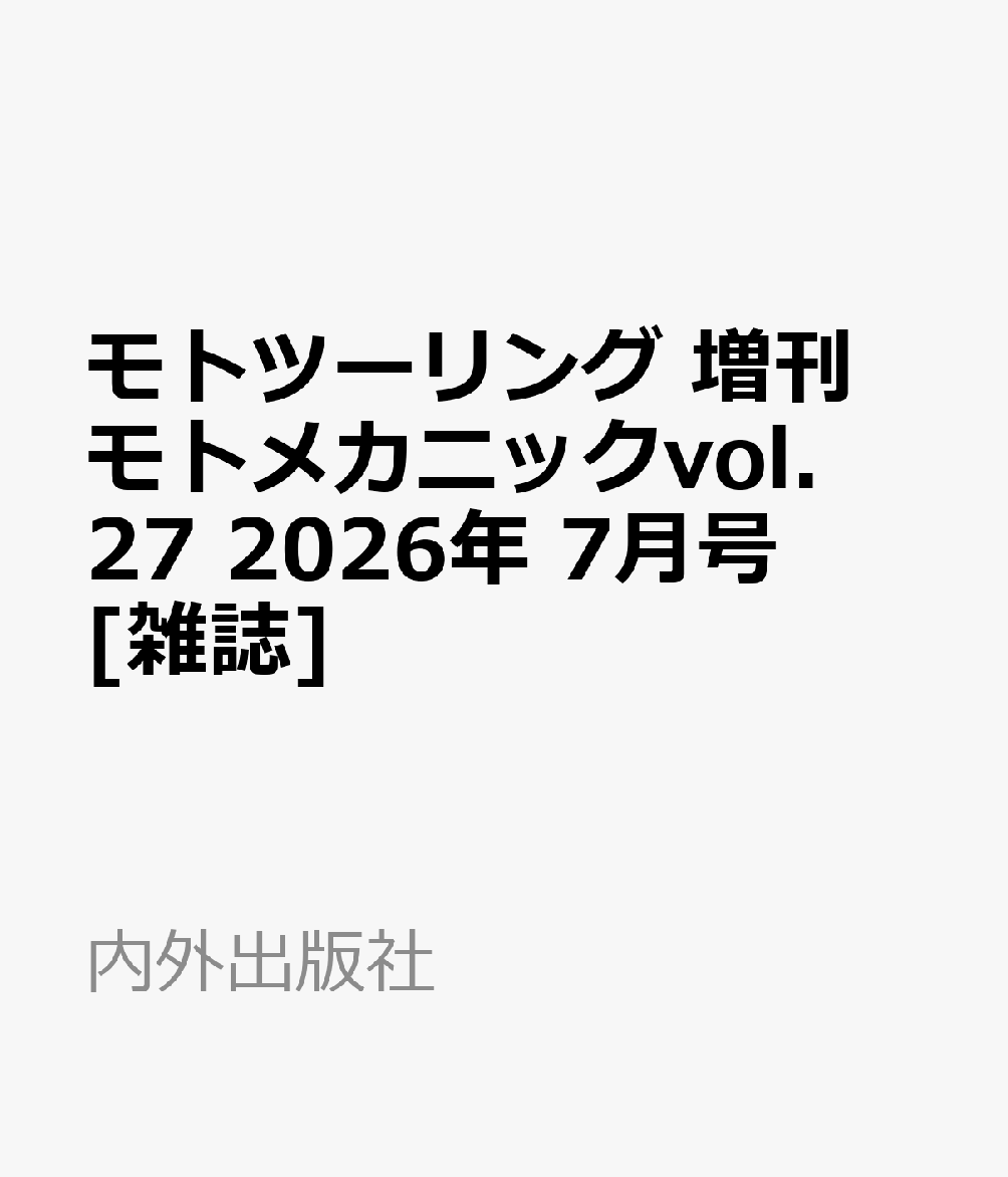 モトツーリング 増刊 モトメカニックvol.27 2026年 7月号 [雑誌]
