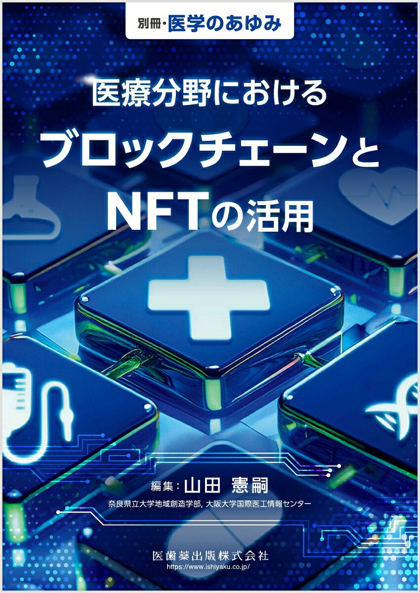 情報を駆使する医療者に。基盤から実装まで“医療×Web3”の道標となる1冊！

●近年、ブロックチェーンおよびNFT（非代替性トークン）をはじめとするWeb3の進展が著しく、医療・ヘルスケア分野においても技術応用が強く期待されている。
●これによって医療データの信頼性・透明性・安全性が高まり、さらに医療者・研究者だけでなく、患者自身も対等に医療に参画できる機会となる。
●本書では、医療データ共有の可能性、患者主体のデータ管理、医療情報セキュリティの構築、AIとWeb3の融合など、技術基盤から実装・制度・倫理を含め多角的に解説する。


【目次】
日本と世界におけるWeb3.0医療の最前線
医療DXを支えるWeb3技術の基礎
日本における医療データの生成AI利用の課題およびブロックチェーンが拓く「患者主権」の医療データ流通基盤
Web3.0時代における標準交換規約としてのFHIR
ブロックチェーンとNFTを活用した医療データ共有システムの可能性
ICTおよび暗号技術を駆使した医療情報セキュア管理システムの構築
非匿名化情報による医療用AIソフトウェア開発基盤の研究開発について
中央集権型と分散型Web3.0併用による医療情報共有のトラスト（信頼関係）の評価法
「ヘルスプロモーションプランナー」実現に向けた分散型ネットワークとデジタルツイン活用のスポーツ医学の発展：『次世代コンディショニング提供システム』構築
創傷管理におけるAIを利用した創傷自動評価システムの開発
分散連合学習可能なデータ流通基盤およびオミクス解析に基づく病態解明と疾患予測モデル構築
ヘルスケア型リビングラボにおけるNFT利活用
Web3を活用したAIとプログラム医療機器