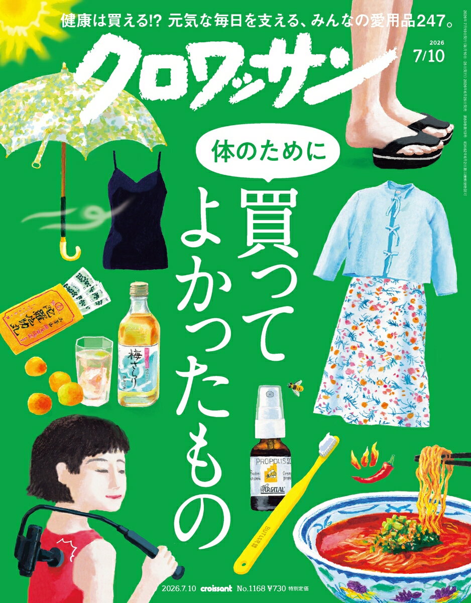 クロワッサン 2026年 07/10号 [雑誌]