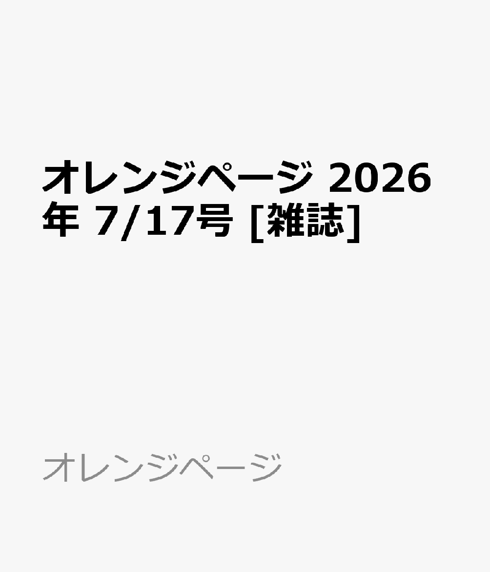 オレンジページ 2026年 7/17号 [雑誌]