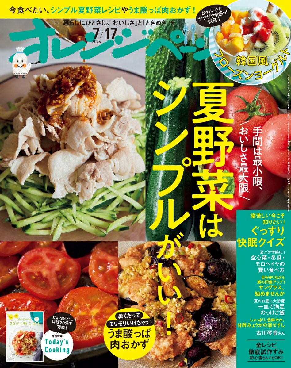 オレンジページ 2026年 7/17号 [雑誌]