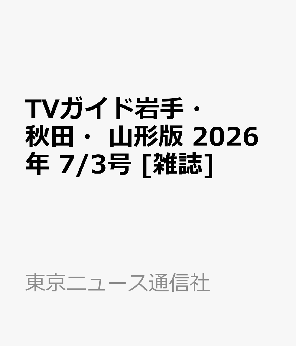 TVガイド岩手・秋田・山形版 2026年 7/3号 [雑誌]