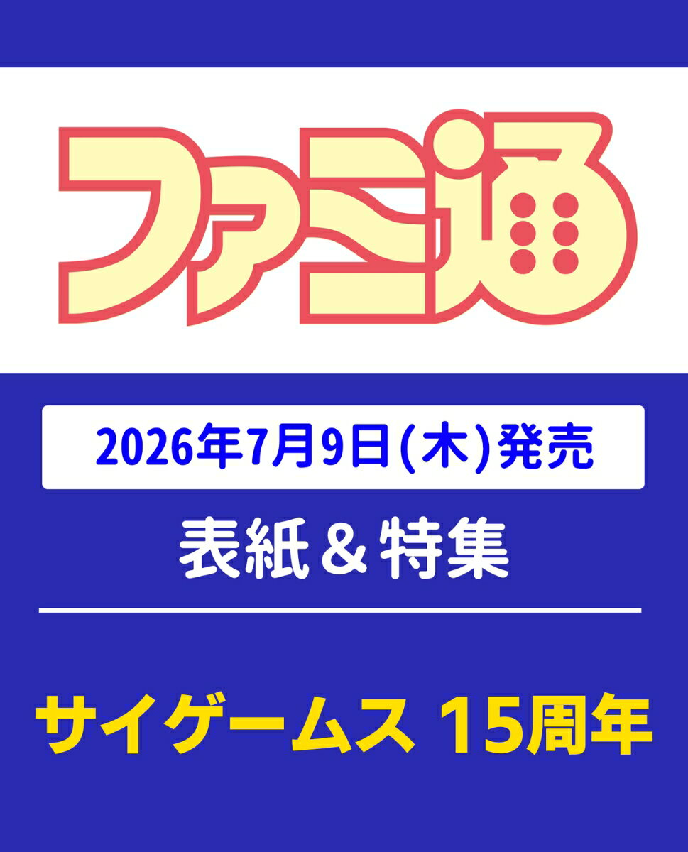 週刊ファミ通 7/23増刊号 2026年 7/23号