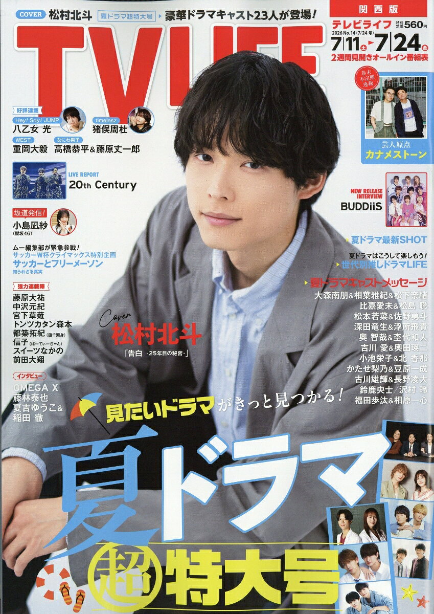 TVライフ関西版 2026年 7/24号 [雑誌]