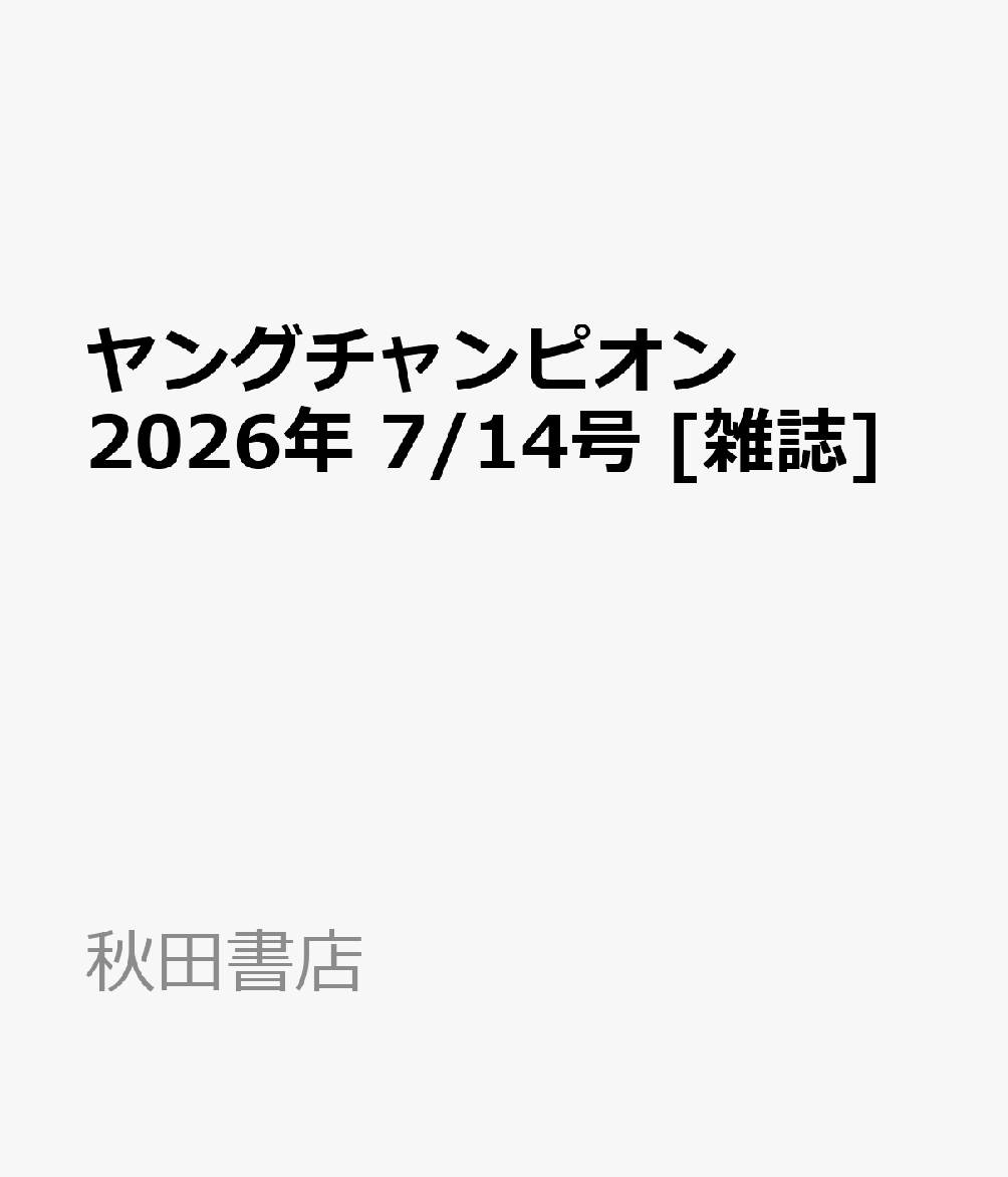ヤングチャンピオン 2026年 7/14号 [雑誌]