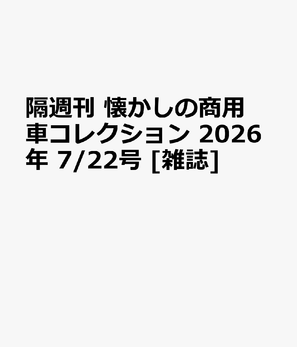 隔週刊 懐かしの商用車コレクション 2026年 7/22号