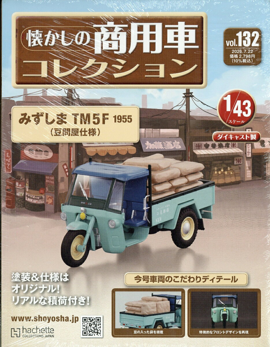 隔週刊 懐かしの商用車コレクション 2026年 7/22号 [雑誌]