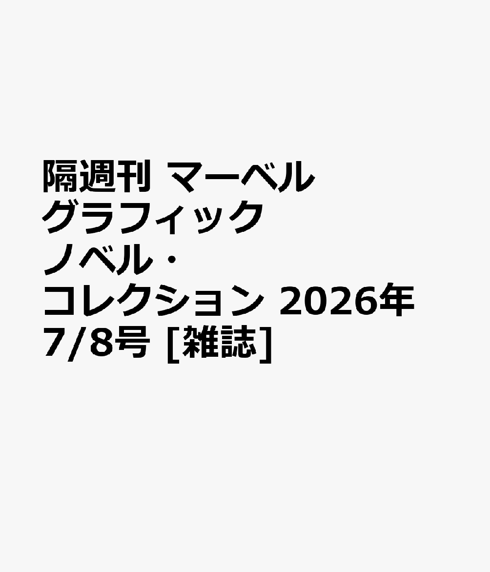 隔週刊 マーベル グラフィックノベル・コレクション 2026年 7/8号 [雑誌]
