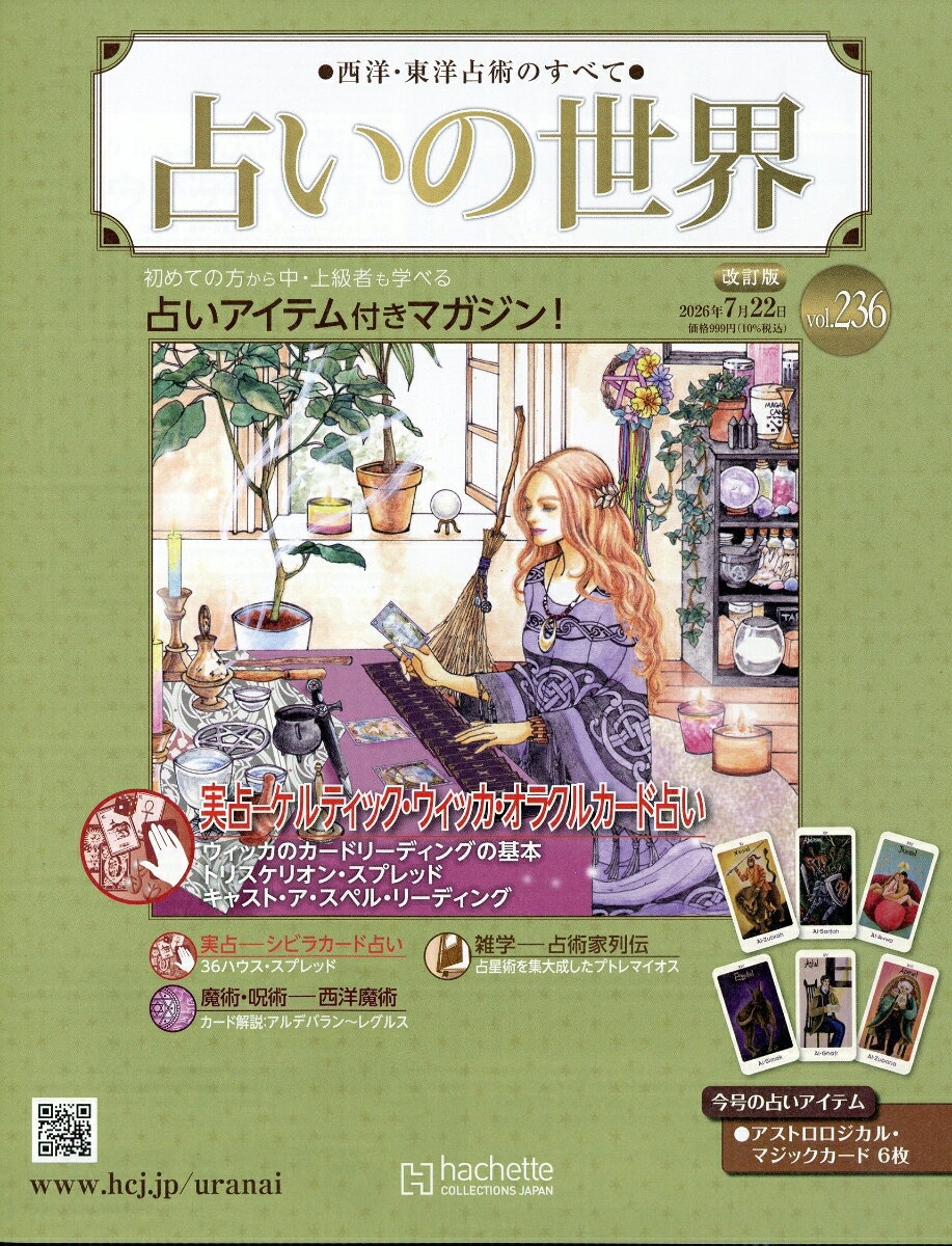 週刊 占いの世界 改訂版 2026年 7/22号 [雑誌]