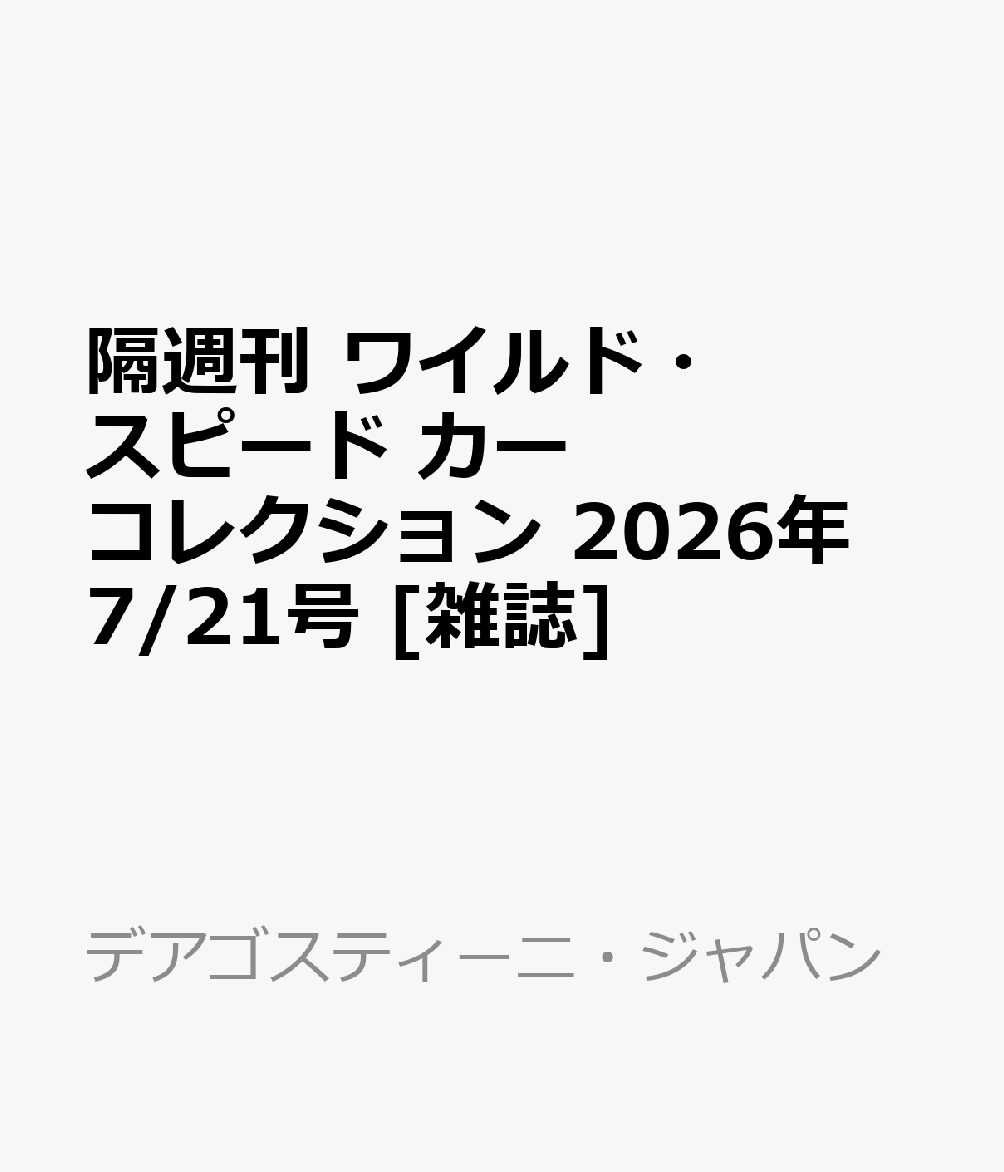 隔週刊 ワイルド・スピード カー コレクション 2026年 7/21号 [雑誌]