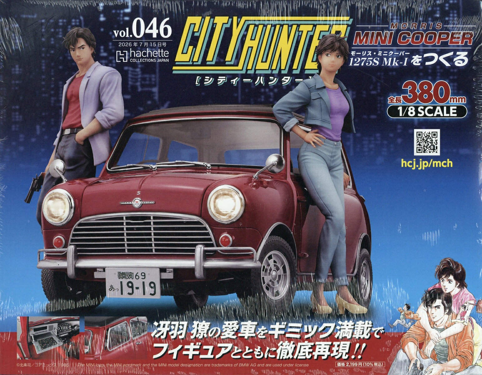 週刊 シティーハンター ミニクーパーをつくる 2026年 7/15号 