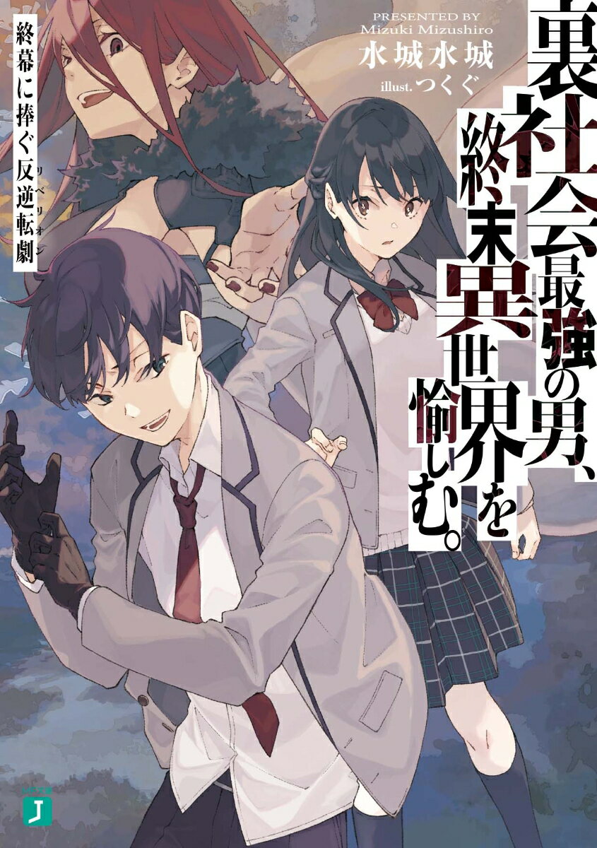 裏社会最強の男 終末異世界を愉しむ。 終幕に捧ぐ反逆転劇（1） （MF文庫J） 水城 水城